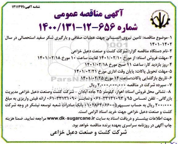 مناقصه،مناقصه مزایده فروش لوازم اسقاطی موجود در کارگاه سنگ شکن