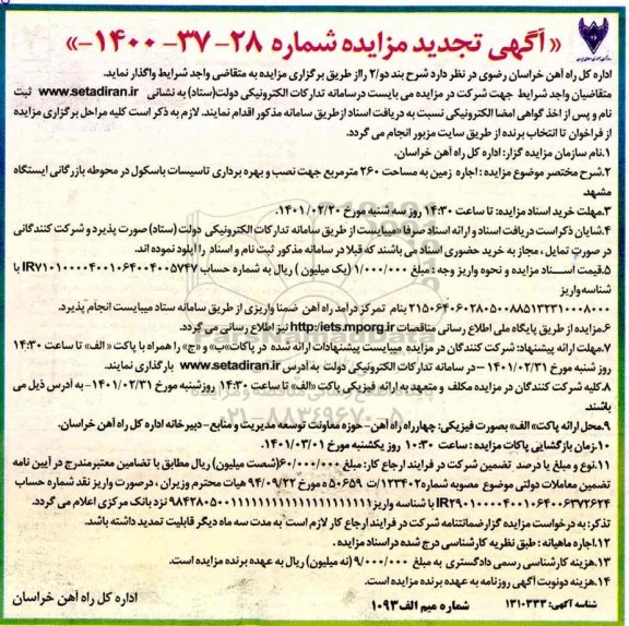 تجدید مزایده اجاره زمین به مساحت 260 مترمربع جهت نصب و بهره برداری تاسیسات