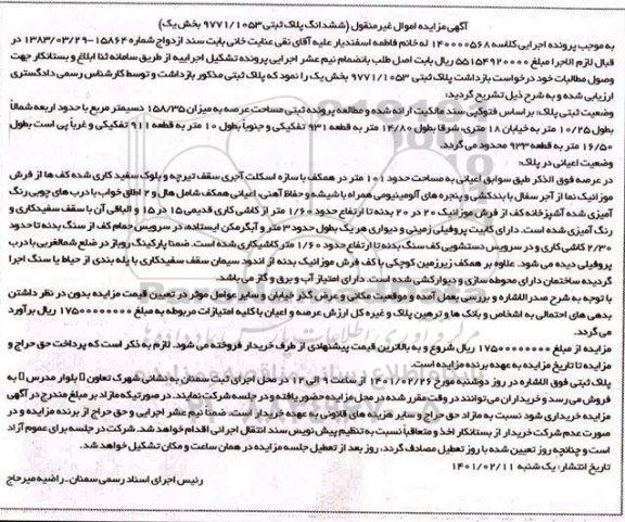 مزایده ششدانگ پلاکثبتی 977/1053 بخش یک