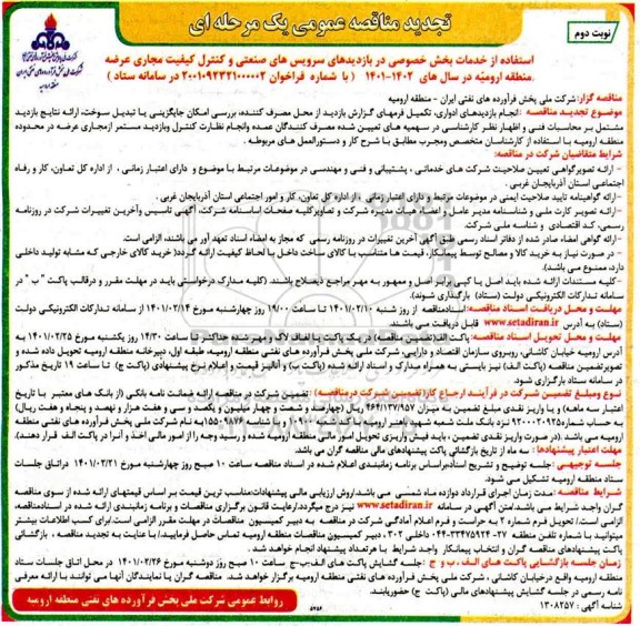 متجدید مناقصه استفاده از خدمات بخش خصوصی در بازدید های سرویس های صنعتی و کنترل کیفیت مجاری