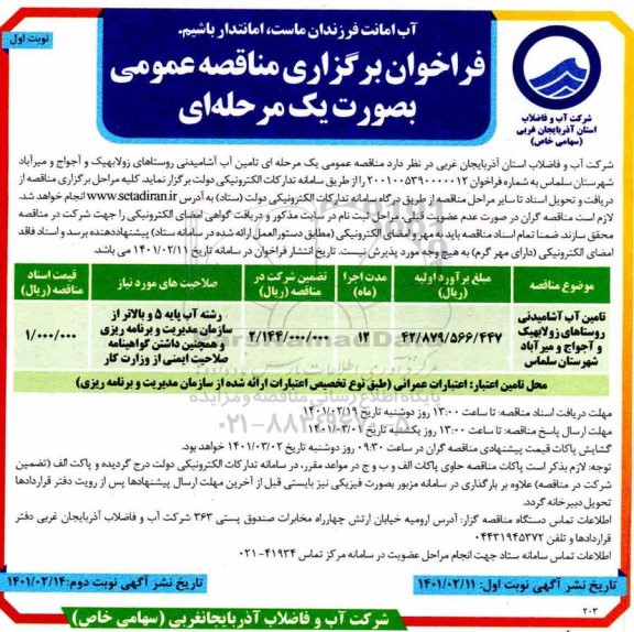 فراخوان مناقصه تامین آب آشامیدنی 