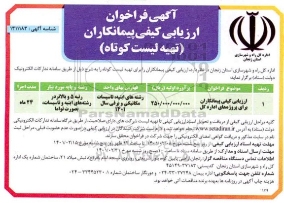 آگهی فراخوان ارزیابی کیفی پیمانکاران تهیه لیست کوتاه 