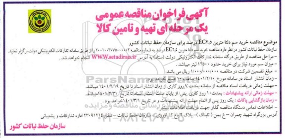 آگهی فراخوان مناقصه , مناقصه خرید سم دلتامترین