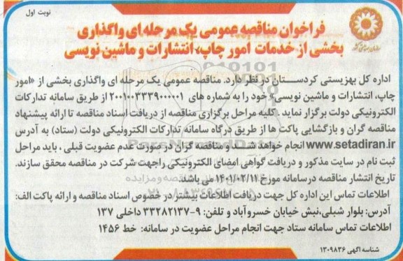 مناقصه، مناقصه واگذاری بخشی از امور چاپ، انتشارات و ماشین نویسی 