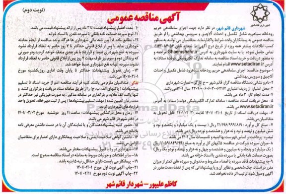 مناقصه  تکمیل و احداث آلاچیق و سرویس بهداشتی  -نوبت دوم 