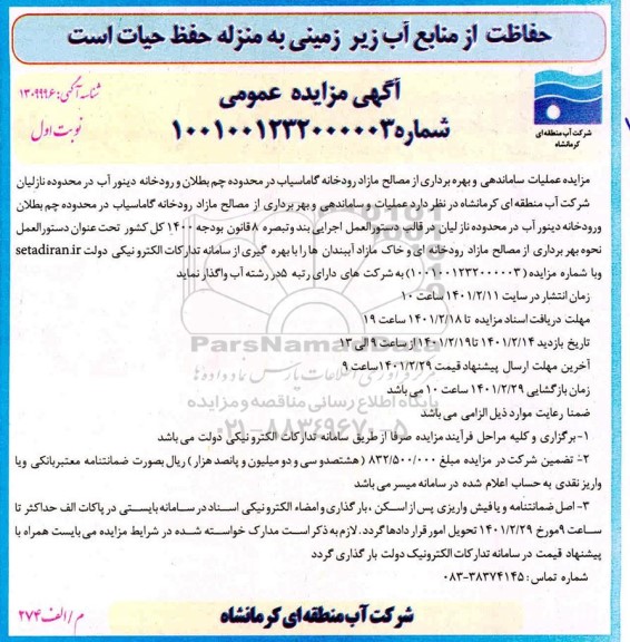 مزایده، مزایده عملیات ساماندهی و بهره برداری از مصالح مازاد رودخانه گاماسیاب