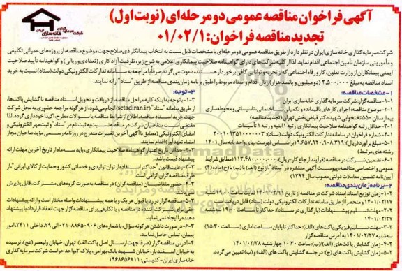 تجدید فراخوان مناقصه اجرای کارهای باقیمانده و تکمیلی ساختمانی، تاسیساتی و محوطه سازی