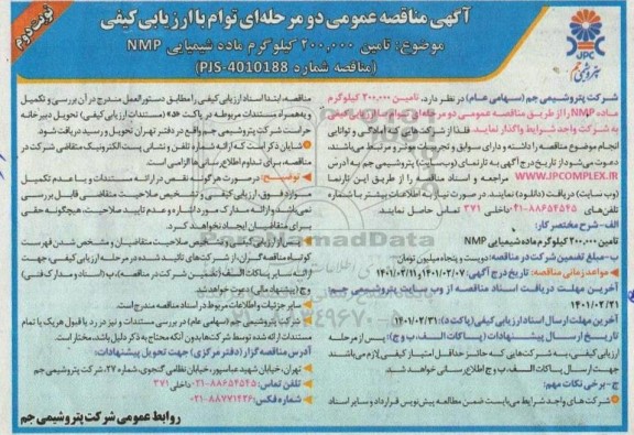 مناقصه تامین 200.000 کیلوگرم ماده شیمیایی NMP - نوبت دوم 
