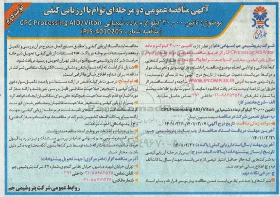 مناقصه تامین 30.000 کیلوگرم ماده شیمیایی CPC Processing AID/VITON  - نوبت دوم 