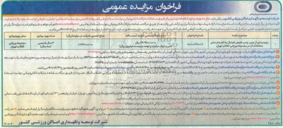 مزایده عمومی بهره برداری از زمین چمن طبیعی فوتبال...