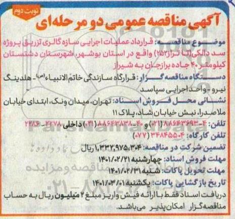 مناقصه عملیات اجرایی سازه گالری تزریق نوبت دوم 