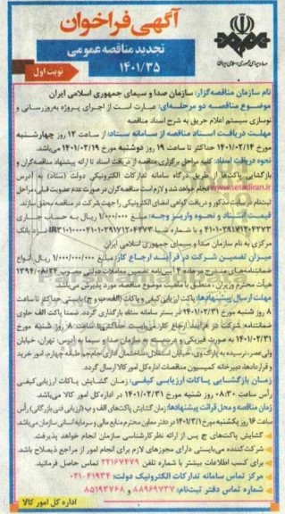 تجدید مناقصه عمومی به روزرسانی و نوسازی سیستم اعلام حریق 