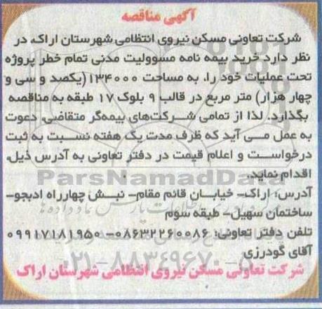 مناقصه خرید بیمه نامه مسوولیت  مدنی خطر تمام خطر
