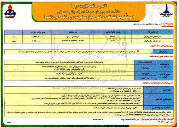 مناقصه، مناقصه خرید دستگاههای حفاری  