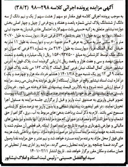 مزایده پلاک ثبتی شماره پانصد و هفتاد و پنج فرعی از چهل و چهار اصلی