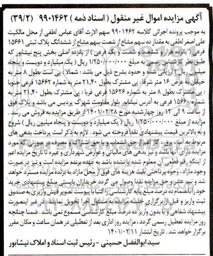 مزایده فروش ده سهم مشاع از شصت سهم مشاع از ششدانگ پلاک ثبتی 15661 