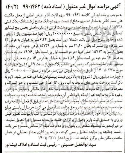 مزایده فروش ده سهم مشاع از شصت سهم دو دانگ مشاع از ششدانگ پلاک ثبتی15738