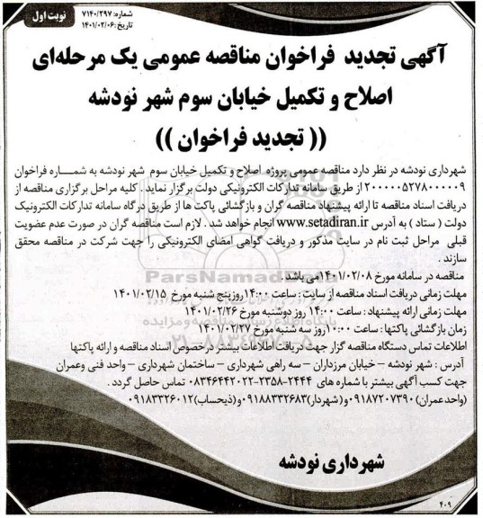 فراخوان مناقصه اصلاح و تکمیل خیابان سوم تجدید