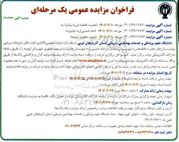 مزایده، مزایده عمومی واگذاری اجاره مکان داروخانه سرپایی