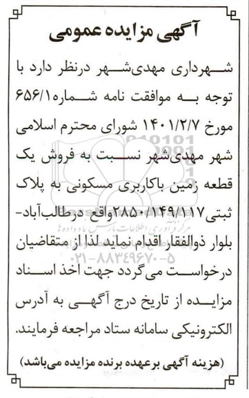 مزایده ، مزایده فروش یک قطعه زمین با کاربری مسکونی پلاک ثبتی 2850.149.117