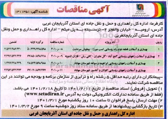 مناقصه بهسازی و آسفالت قطعه دوم راه روستایی...