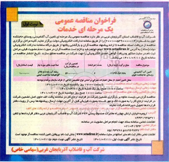فراخوان مناقصه تامین آب آشامیدنی 