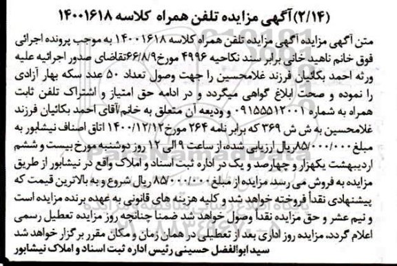 مزایده تلفن همراه