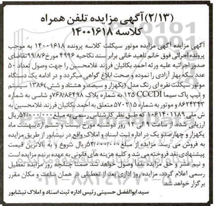 مزایده فروش یکدستگاه موتورسیکلت و تلفن همراه
