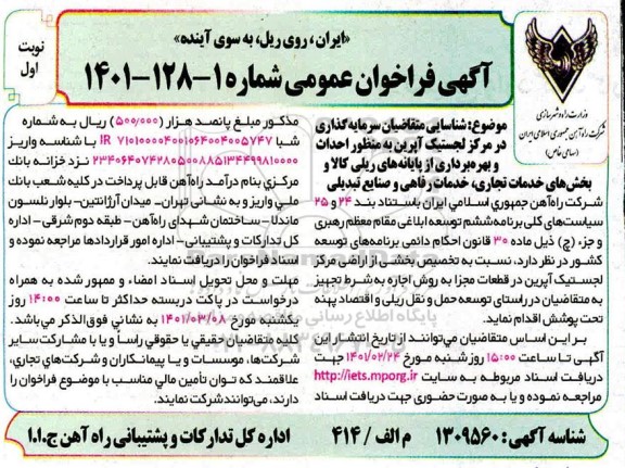 فراخوان عمومی, فراخوان عمومی احداث و بهره برداری از پایانه های ریلی کالا و بخش های ...