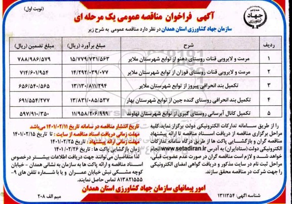 مناقصه، مناقصه عمومی مرمت و لایروبی قنات روستای دهنو...