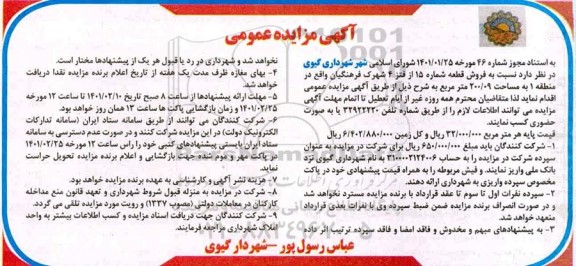 مزایده فروش قطعه شماره 15 شهرک فرهنگیان
