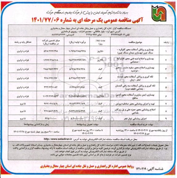 مناقصه عمومی, مناقصه عمومی بهسازی و روکش آسفالت محور گلوگرد....