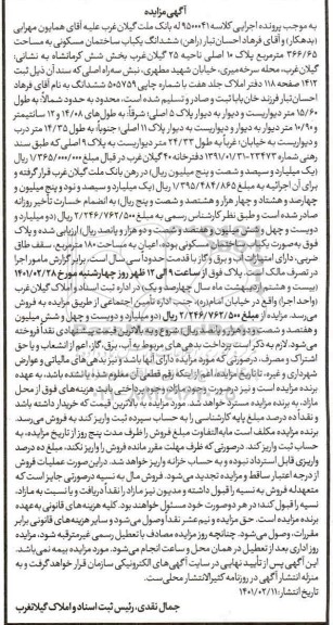 مزایده ششدانگ یک باب ساختمان مسکونی به مساحت 366.65 مترمربع