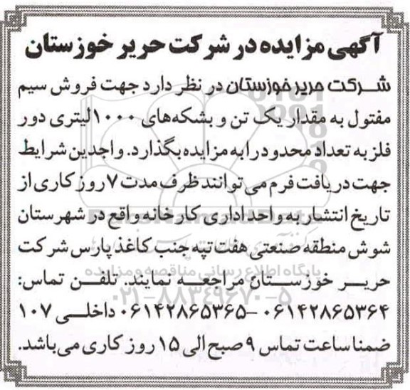 مزایده فروش سیم مفتول به مقدار یک تن و بشکه های 1000 لیتری دور فلزی