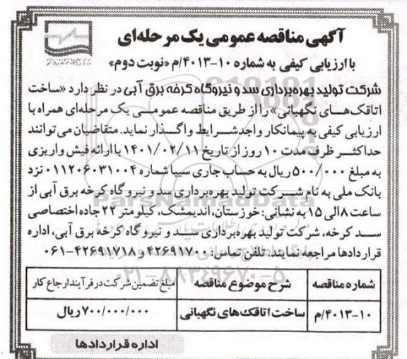 مناقصه ساخت اتاقک های نگهبانی - نوبت دوم