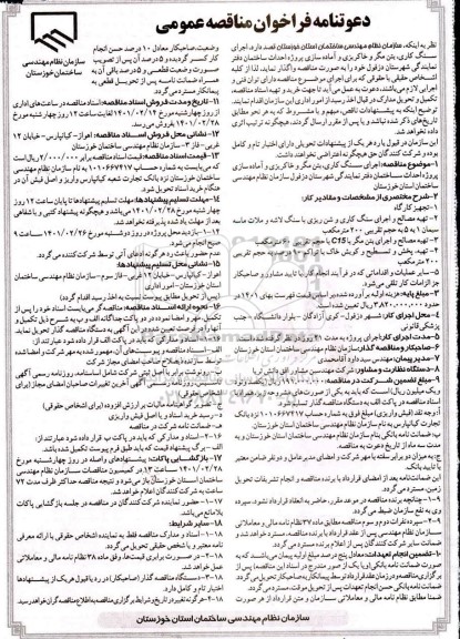 مناقصه عمومی اجرای سنگ کاری، بتن مگر و خاکریزی و آماده سازی پروژه احداث ساختمان دفتر نمایندگی 