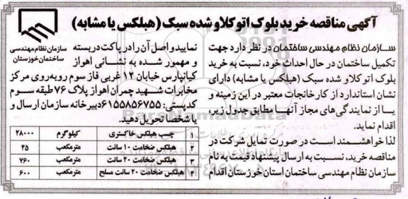 مناقصه خرید بلوک اتوکلاو شده سبک (هبلکس یا مشابه)