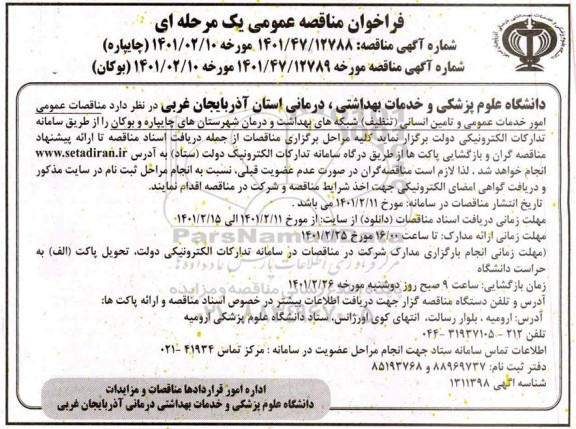 فراخوان مناقصه امور خدمات عمومی و تامین انسانی تنظبف شبکه های بهداشت و درمان 