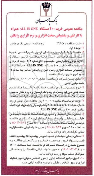 مناقصه، مناقصه عمومی خرید 200 دستگاه ALL IN ONE 