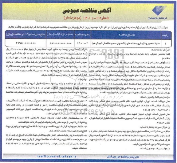مناقصه عملیات تعمیر و نگهداری سامانه های پلاک خوان محدوده کاهش آلودگی هوا