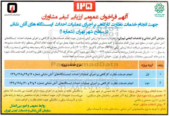 فراخوان عمومی ارزیابی جهت انجام خدمات نظارت کارگاهی بر اجرای عملیات احداث ایستگاه های آتش نشانی 
