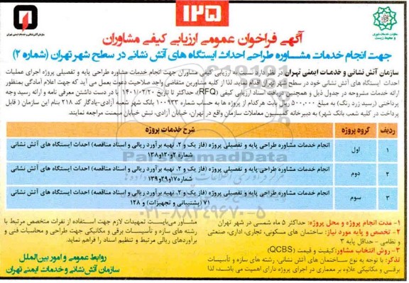 فراخوان عمومی ارزیابی جهت انجام خدمات مشاوره طراحی احداث ایستگاه های آتش نشانی