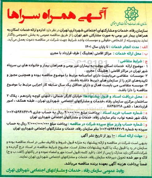 مناقصه اداره و ارائه خدمات اسکان به همراهان بیمار غیر بومی 