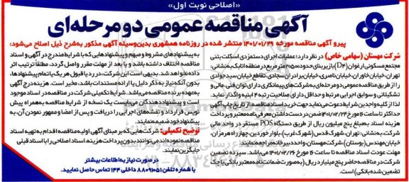 مناقصه عملیات اجرای دستمزدی اسکلت بتنی مجتمع مسکونی ارغوان D4
