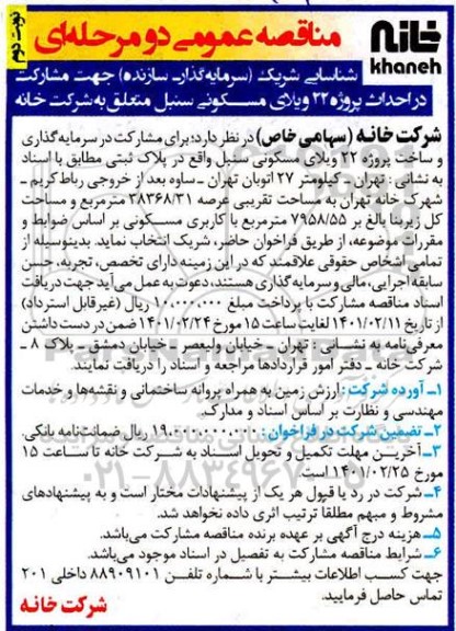مناقصه شناسایی شریک (سرمایه گذار - سازنده) جهت مشارکت در احداث پروژه 22 ویلای مسکونی - نوبت دوم