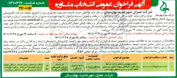 فراخوان انتخاب مهندس مشاور واجد شرایط برای نظارت کارگاهی  پروژه تکمیل زیرسازی  -نوبت دوم
