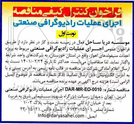 فراخوان کنترل کیفی مناقصه اجرای عملیات رادیوگرافی صنعتی مربوط به پروژه احداث منیفولدهای
