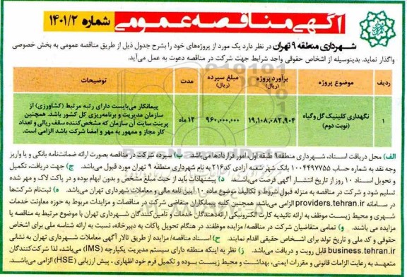 مناقصه نگهداری کلینیک گل و گیاه
