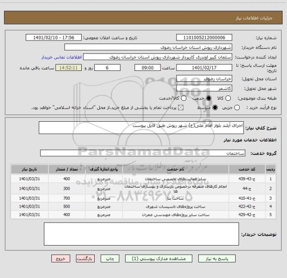 استعلام اجرای آیلند بلوار امام علی(ع) شهر ریوش طبق فایل پیوست
