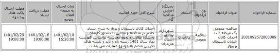 مناقصه، مناقصه عمومی یک مرحله ای : احداث کانال خیابان ناسیونال و پرواز